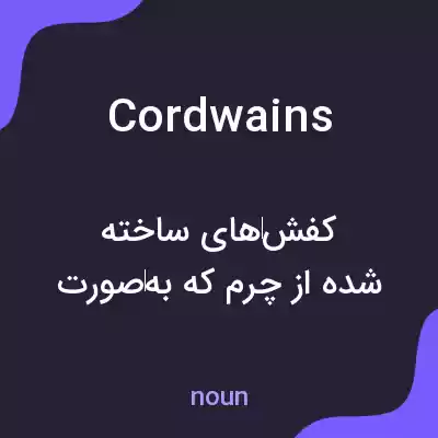 معنی cordwains به فارسی معنی cordwains به فارسی
