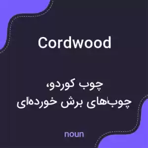 معنی cordwood به فارسی معنی cordwood به فارسی