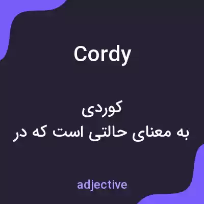 معنی cordy به فارسی معنی cordy به فارسی
