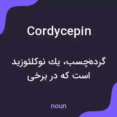 معنی cordycepin به فارسی معنی cordycepin به فارسی
