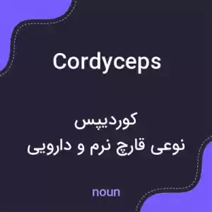 معنی cordyceps به فارسی معنی cordyceps به فارسی