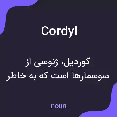 معنی cordyl به فارسی معنی cordyl به فارسی