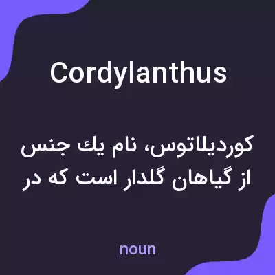 معنی cordylanthus به فارسی معنی cordylanthus به فارسی