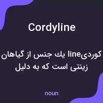 معنی cordyline به فارسی معنی cordyline به فارسی