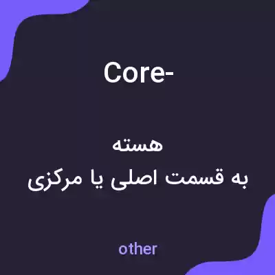 معنی core- به فارسی معنی core- به فارسی