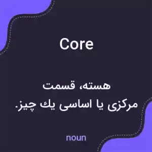 معنی core به فارسی معنی core به فارسی