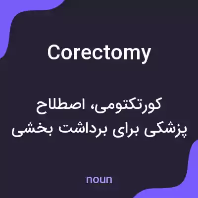 معنی corectomy به فارسی معنی corectomy به فارسی