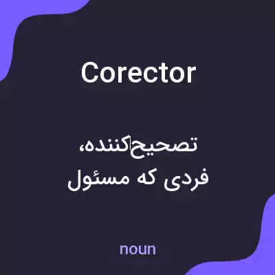 معنی corector به فارسی معنی corector به فارسی