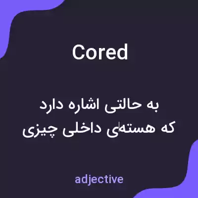معنی cored به فارسی معنی cored به فارسی
