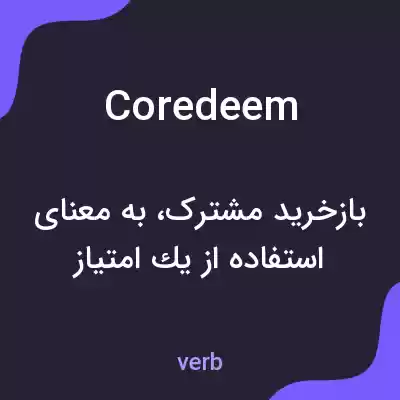 معنی coredeem به فارسی معنی coredeem به فارسی