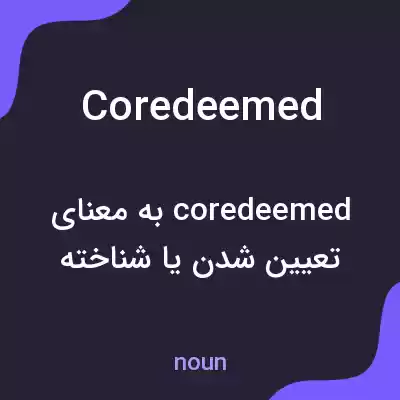 معنی coredeemed به فارسی معنی coredeemed به فارسی
