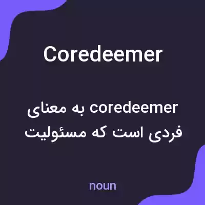 معنی coredeemer به فارسی معنی coredeemer به فارسی