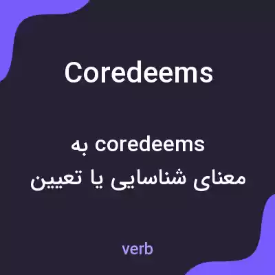 معنی coredeems به فارسی معنی coredeems به فارسی