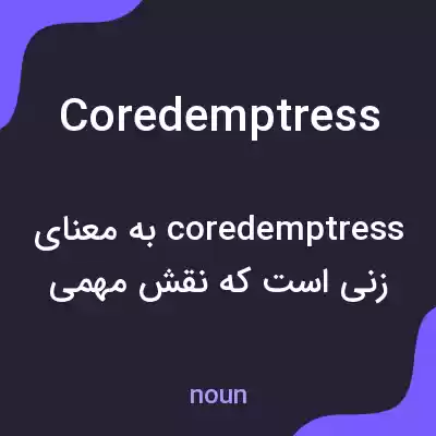 معنی coredemptress به فارسی معنی coredemptress به فارسی