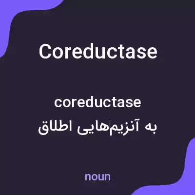 معنی coreductase به فارسی معنی coreductase به فارسی