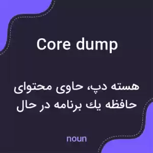 معنی core dump به فارسی معنی core dump به فارسی