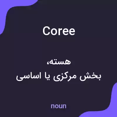 معنی coree به فارسی معنی coree به فارسی