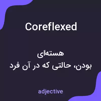 معنی coreflexed به فارسی معنی coreflexed به فارسی