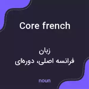 معنی core french به فارسی معنی core french به فارسی