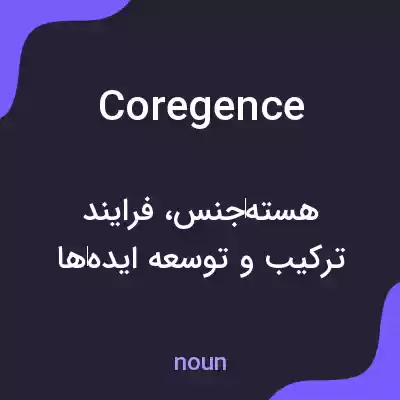 معنی coregence به فارسی معنی coregence به فارسی