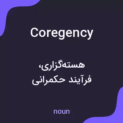 معنی coregency به فارسی معنی coregency به فارسی