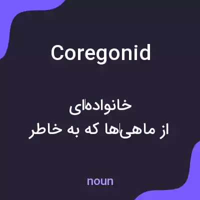 معنی coregonid به فارسی معنی coregonid به فارسی