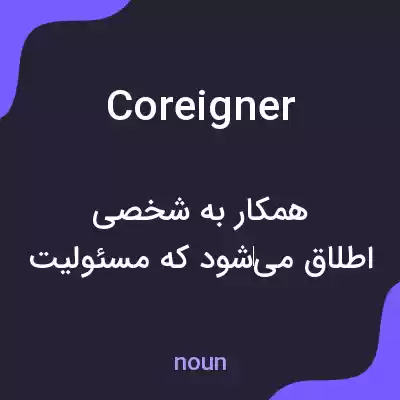 معنی coreigner به فارسی