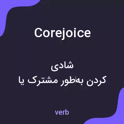 معنی corejoice به فارسی معنی corejoice به فارسی