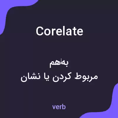 معنی corelate به فارسی معنی corelate به فارسی