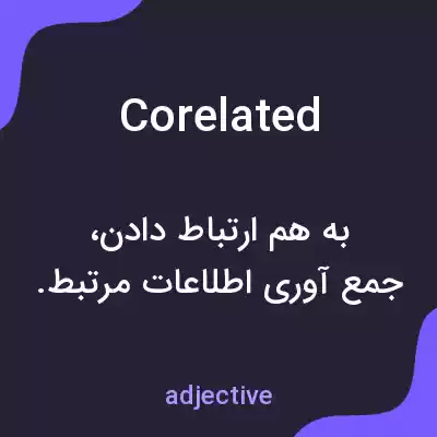 معنی corelated به فارسی معنی corelated به فارسی