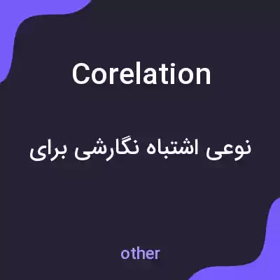 معنی corelation به فارسی معنی corelation به فارسی