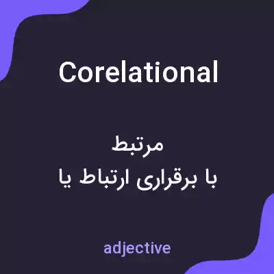 معنی corelational به فارسی معنی corelational به فارسی