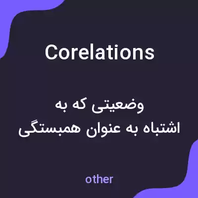 معنی corelations به فارسی معنی corelations به فارسی