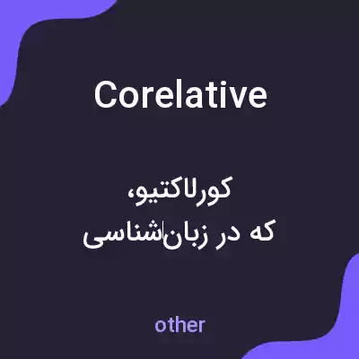 معنی corelative به فارسی معنی corelative به فارسی