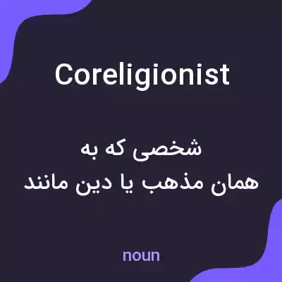 معنی coreligionist به فارسی معنی coreligionist به فارسی