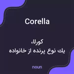 معنی corella به فارسی معنی corella به فارسی