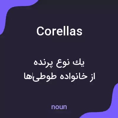 معنی corellas به فارسی معنی corellas به فارسی