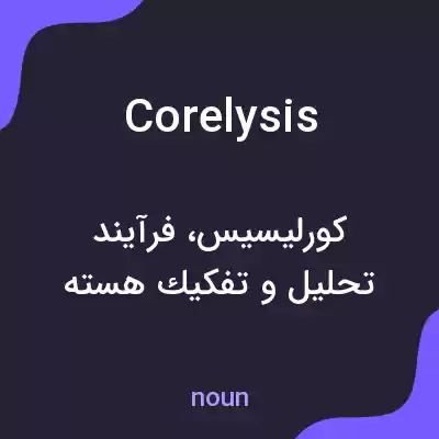 معنی corelysis به فارسی معنی corelysis به فارسی