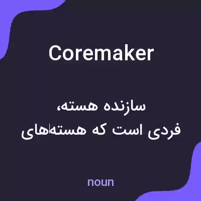 معنی coremaker به فارسی معنی coremaker به فارسی