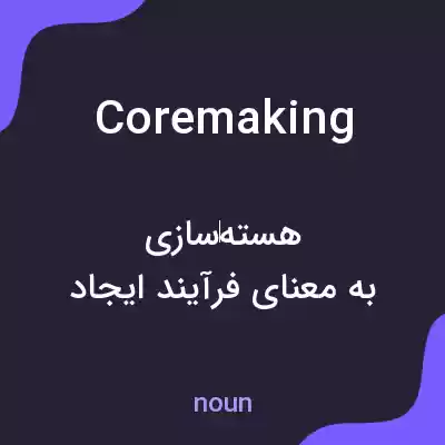 معنی coremaking به فارسی معنی coremaking به فارسی