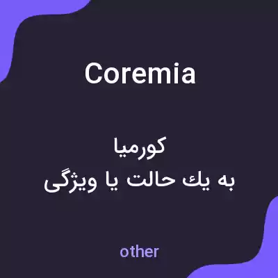 معنی coremia به فارسی معنی coremia به فارسی