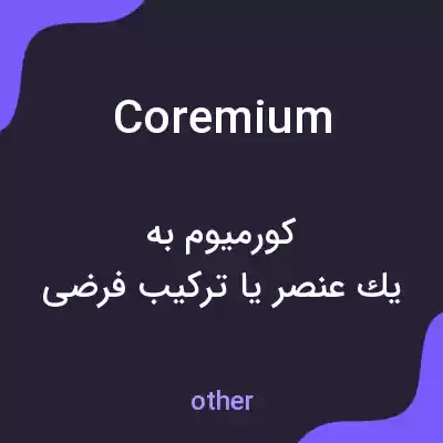 معنی coremium به فارسی معنی coremium به فارسی