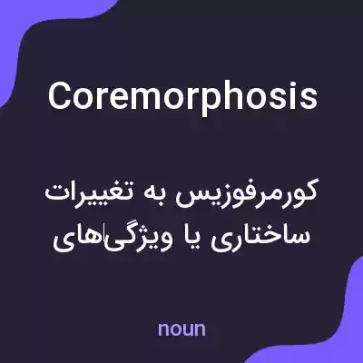 معنی coremorphosis به فارسی معنی coremorphosis به فارسی