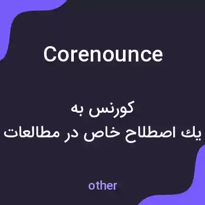 معنی corenounce به فارسی معنی corenounce به فارسی