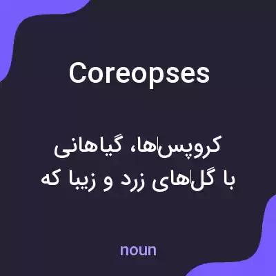 معنی coreopses به فارسی معنی coreopses به فارسی