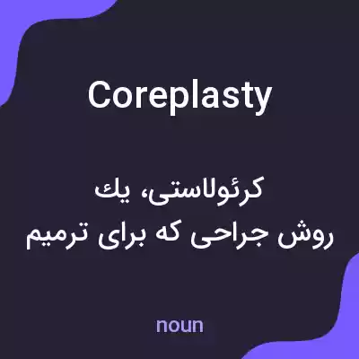 معنی coreplasty به فارسی معنی coreplasty به فارسی