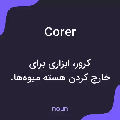 معنی corer به فارسی معنی corer به فارسی