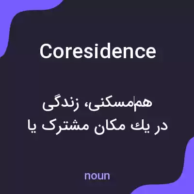 معنی coresidence به فارسی معنی coresidence به فارسی