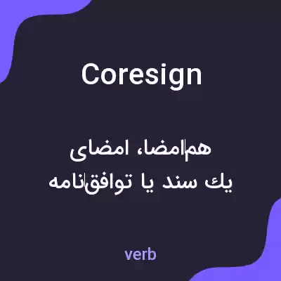 معنی coresign به فارسی معنی coresign به فارسی