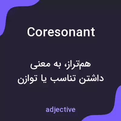 معنی coresonant به فارسی معنی coresonant به فارسی